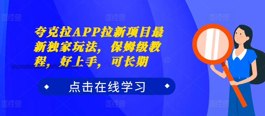 夸克拉APP拉新项目最新独家玩法，保姆级教程，好上手，可长期-21资源库