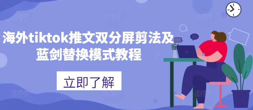 海外tiktok推文双分屏剪法及蓝剑替换模式教程-21资源库