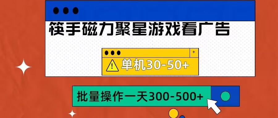 筷手磁力聚星4.0实操玩法，单机30-50+可批量放大【揭秘】-21资源库