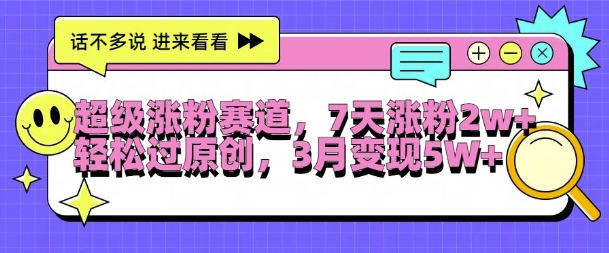 超级涨粉赛道，每天半小时，7天涨粉2W+，轻松过原创，三月变现5W+【揭秘】-21资源库