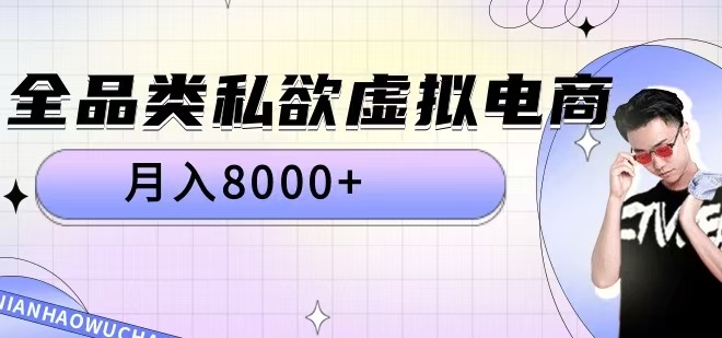 全品类私欲虚拟电商，月入8000+【揭秘】-21资源库