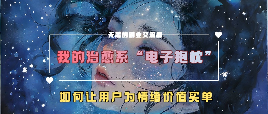我的治愈系“电子抱枕”，如何让用户为情绪价值买单【揭秘】-21资源库