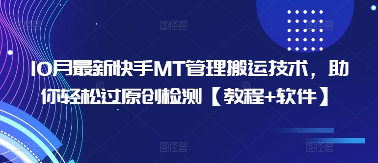 10月最新快手MT管理搬运技术，助你轻松过原创检测【教程+软件】-21资源库