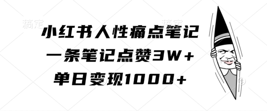 小红书人性痛点笔记，一条笔记点赞3W+，单日变现1k-21资源库