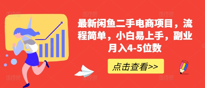 最新闲鱼二手电商项目，流程简单，小白易上手，副业月入4-5位数!-21资源库
