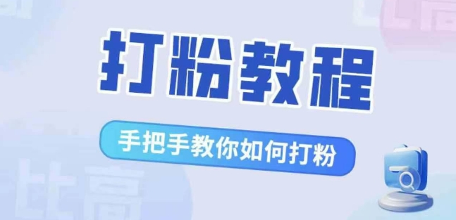 比高·打粉教程，手把手教你如何打粉，解决你的流量焦虑-21资源库