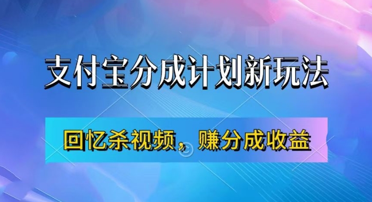 支付宝分成计划最新玩法，利用回忆杀视频，赚分成计划收益，操作简单，新手也能轻松月入过万-21资源库