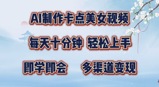 AI制作卡点美女视频，每天十分钟，多渠道变现【揭秘】-21资源库