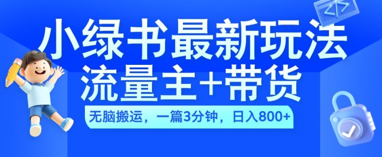 2024小绿书流量主+带货最新玩法，AI无脑搬运，一篇图文3分钟，日入几张-21资源库