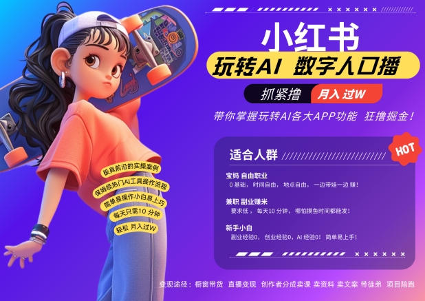 小红书数字人暴力起号，AI改写文案，再也不用费劲录口播，流量火爆月入破W轻松拿捏-21资源库