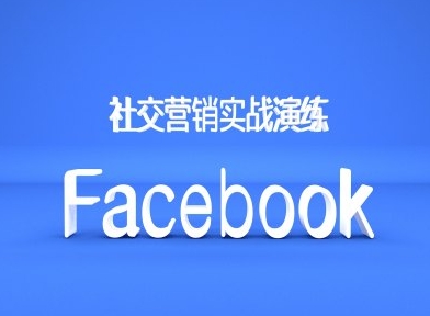 Facebook社交营销实战演练，外贸人绝对不能错过的营销推广平台-21资源库