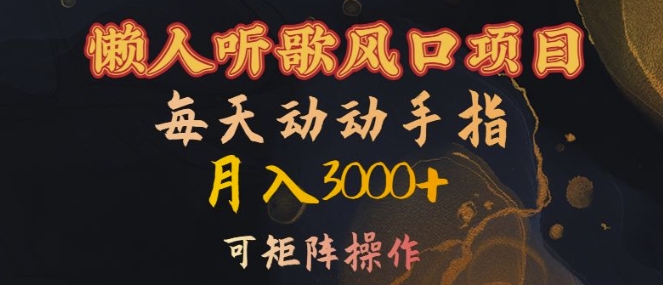 懒人听歌风口项目，每天动动手指月入3000+，可矩阵操作【揭秘】-21资源库
