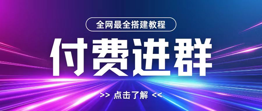 全网首发最全付费进群搭建教程，包含支付教程+域名+内部设置教程+源码【揭秘】-21资源库