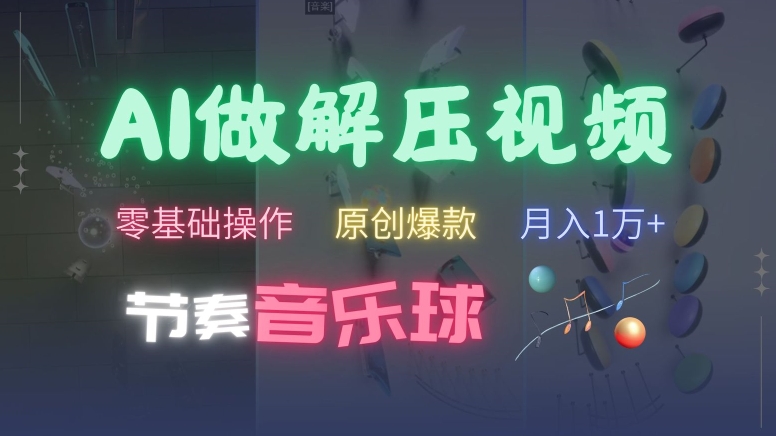 AI制作节奏音乐球解压视频，不需要专业工具，零基础操作，条条视频原创爆款，快速涨粉【揭秘】-21资源库