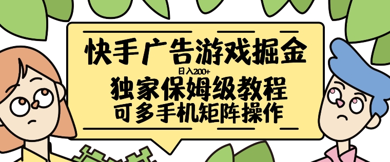 快手广告游戏掘金日入200+，让小白也也能学会的流程【揭秘】-21资源库