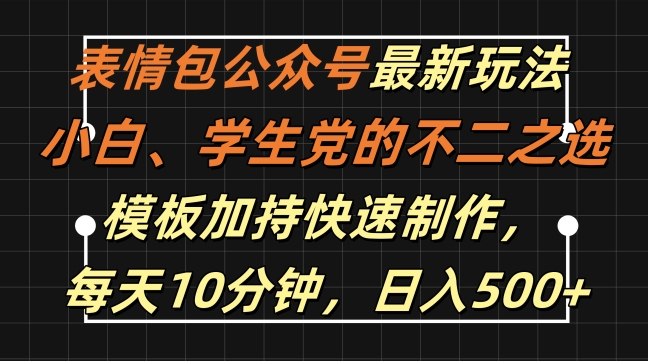 表情包公众号最新玩法，小白、学生党的不二之选，模板加持快速制作，每天10分钟，日入500+-21资源库
