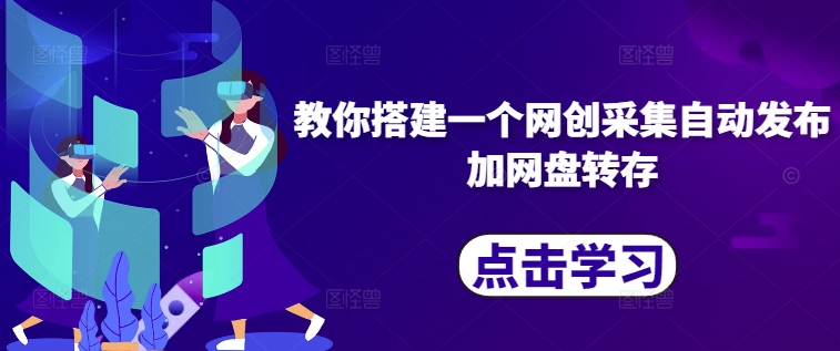 教你搭建一个网创采集自动发布加网盘转存-21资源库