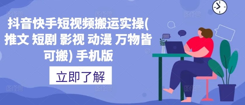 抖音快手短视频搬运实操(推文 短剧 影视 动漫 万物皆可搬) 手机版-21资源库