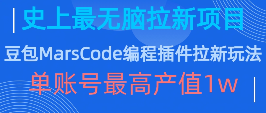 豆包MarsCode编程插件拉新玩法，史上最无脑的拉新项目，单账号最高产值1w-21资源库