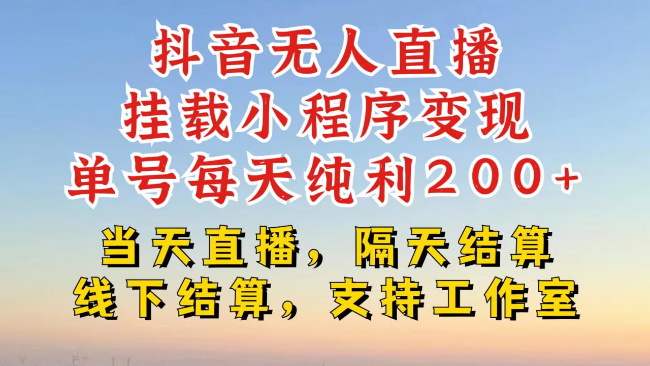抖音无人直播挂载小程序，零粉号一天变现二百多，不违规也不封号，一场挂十个小时起步【揭秘】-21资源库
