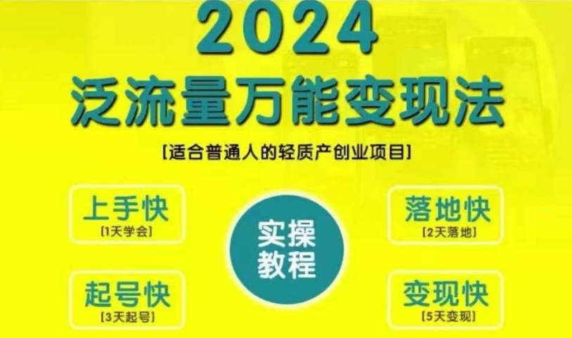 创业变现教学，2024泛流量万能变现法，适合普通人的轻质产创业项目-21资源库