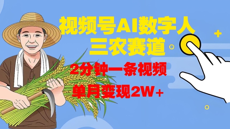 视频号AI数字人玩转三农赛道，2分钟一条视频，单月变现2W+-21资源库
