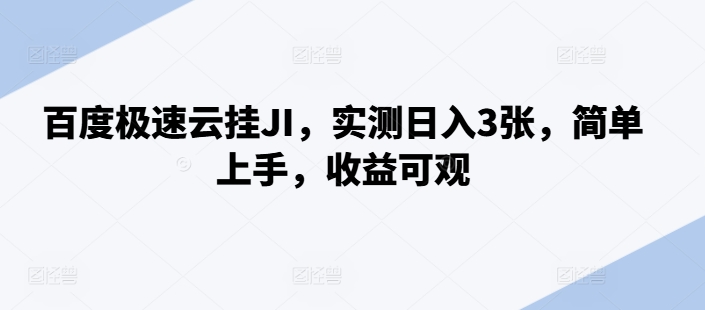 百度极速云挂JI，实测日入3张，简单上手，收益可观【揭秘】-21资源库