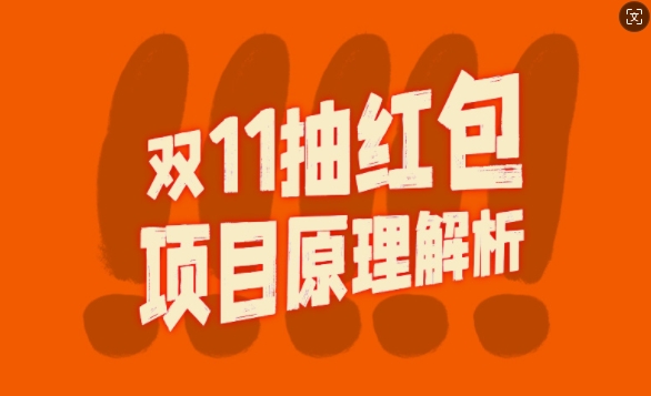 双11抽红包视频裂变项目【完整制作攻略】_长期的暴利打法-21资源库