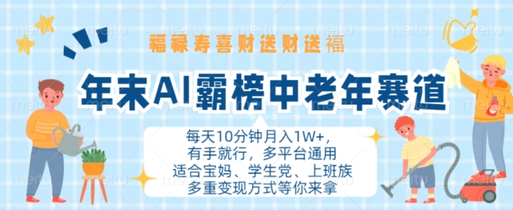 年末AI霸榜中老年赛道，福禄寿喜财送财送褔月入1W+，有手就行，多平台通用【揭秘】-21资源库