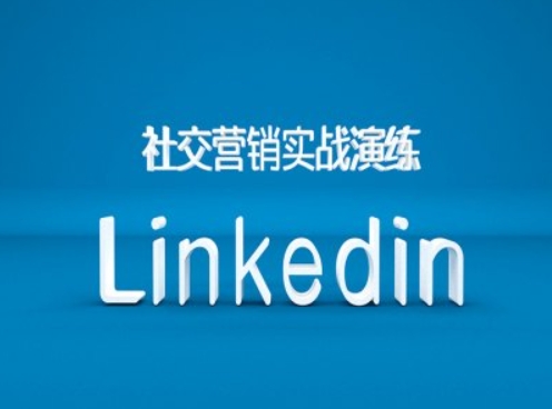 社交营销实战演练之Linkedin营销课程，B2B跨境外贸的新出路-21资源库