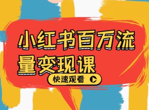 小红书百万流量变现课，小红书电商教程下载-21资源库