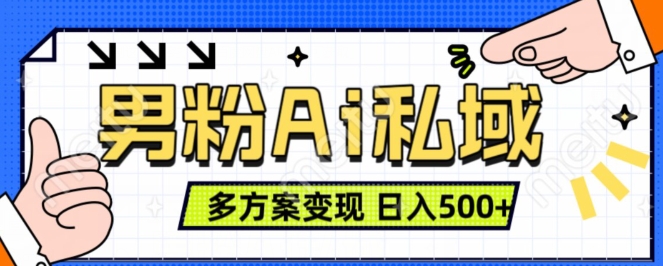 男粉项目，Ai图片转视频，多种方式变现，日入500+-21资源库