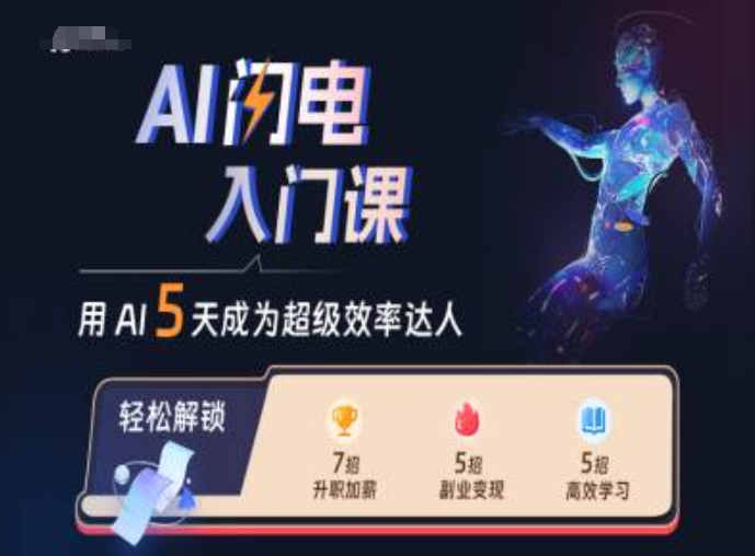 AI闪电入门课，用AI帮你成为超级效率达人-21资源库