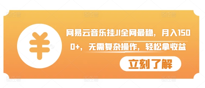 网易云音乐挂JI全网最稳，月入1500+，无需复杂操作，轻松拿收益【揭秘】-21资源库