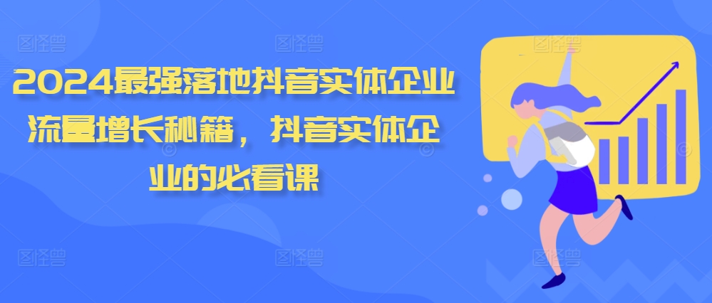 2024最强落地抖音实体企业流量增长秘籍，抖音实体企业的必看课-21资源库