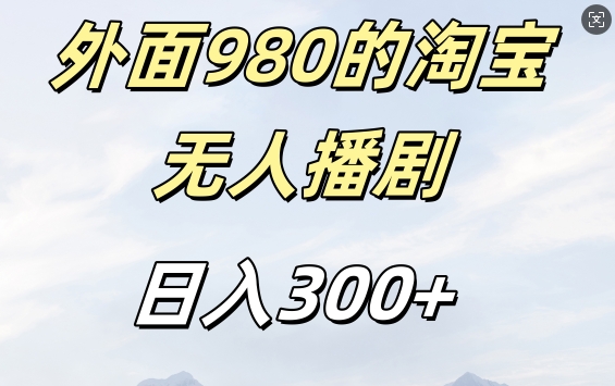 外面卖980的淘宝短剧挂JI玩法，不违规不封号日入300+【揭秘】-21资源库