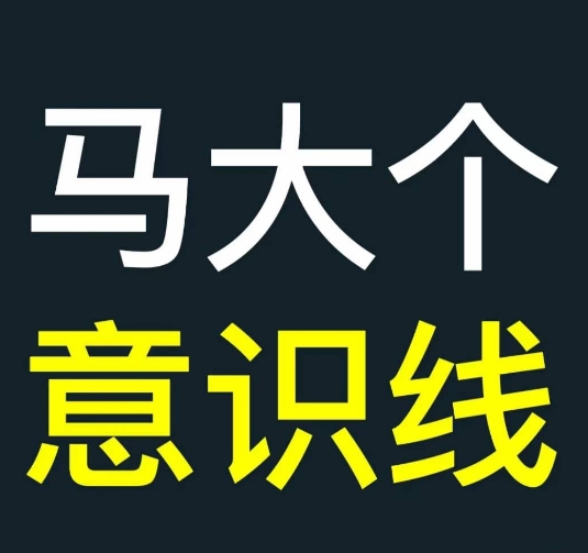 马大个意识线，一门改变人生意识的课程，讲解什么是能力线什么是意识线-21资源库