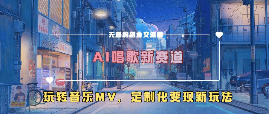 AI唱歌新赛道，玩转音乐mv，定制化变现新玩法-21资源库