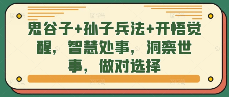鬼谷子+孙子兵法+开悟觉醒，智慧处事，洞察世事，做对选择-21资源库