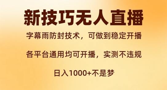 新字幕雨防封技术，无人直播再出新技巧，可做到稳定开播，西游记互动玩法，实测不违规【揭秘】-21资源库