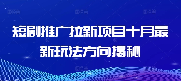 短剧推广拉新项目十月最新玩法方向揭秘-21资源库