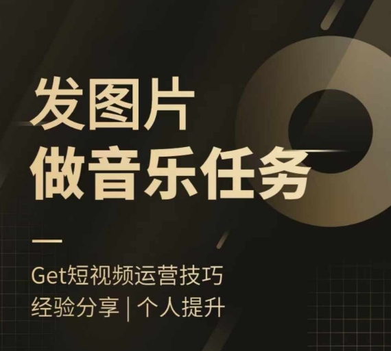 头条图文音乐任务，发图片做音乐任务，简单易上手-21资源库