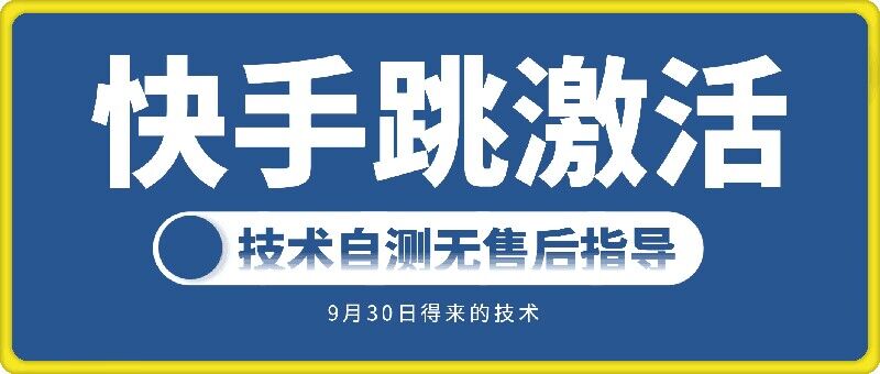 快手账号跳激活技术，技术自测-21资源库