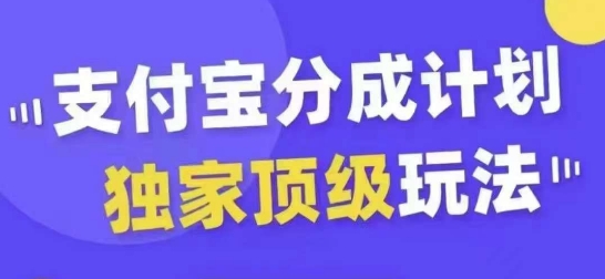 支付宝分成计划独家顶级玩法，从起号到变现，无需剪辑基础，条条爆款，天天上热门-21资源库