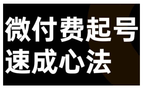 微付费起号速成课，视频号直播+抖音直播，微付费起号速成心法-21资源库