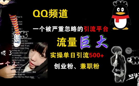 QQ频道，一个被严重忽略的引流平台，流量巨大 实操单日引流500+创业粉兼职粉【揭秘】-21资源库