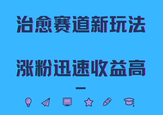 治愈赛道新玩法，治愈文案结合奶奶形象，涨粉迅速收益高【揭秘】-21资源库