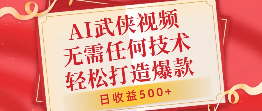 AI武侠视频，无脑打造爆款视频，小白无压力上手，无需任何技术，日收益500+【揭秘】-21资源库