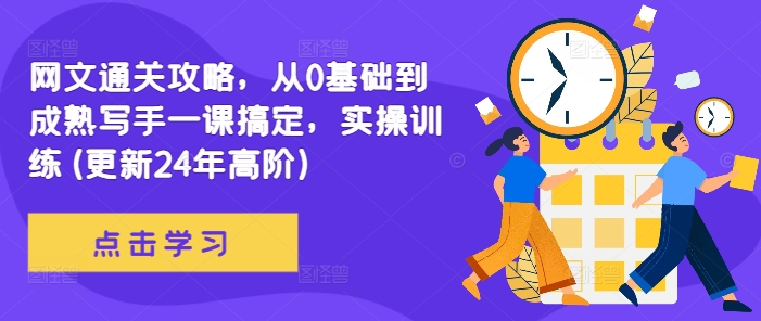 网文通关攻略，从0基础到成熟写手一课搞定，实操训练(更新24年高阶)-21资源库