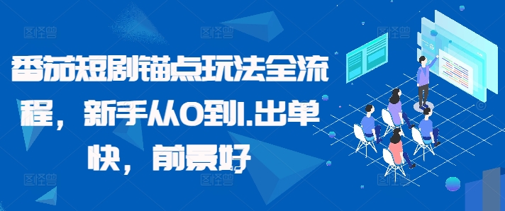 番茄短剧锚点玩法全流程，新手从0到1，出单快，前景好-21资源库